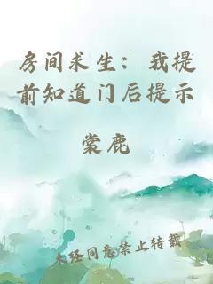 房間求生：我提前知道門后提示