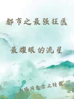 都市之最強(qiáng)狂醫(yī)