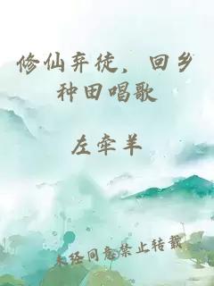 修仙棄徒，回鄉(xiāng)種田唱歌