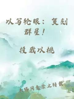 以寫輪眼：復(fù)刻群星！