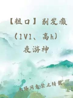 【粗口】別發(fā)癲（1V1、高h(yuǎn)）