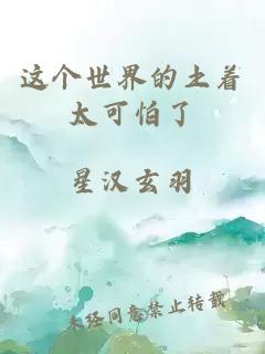 這個世界的土著太可怕了