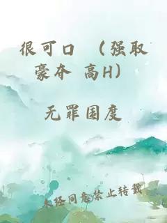 很可口 （強取豪奪 高H）
