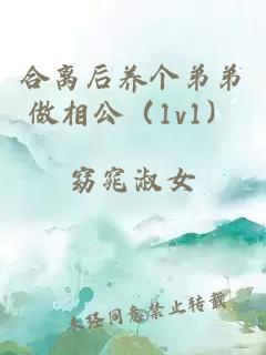 合離后養(yǎng)個弟弟做相公（1v1）