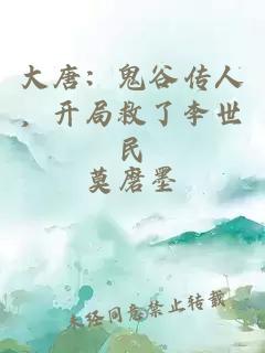大唐：鬼谷傳人，開局救了李世民