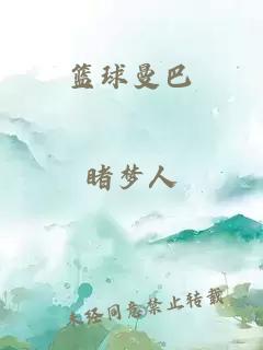 籃球曼巴