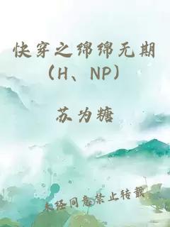 快穿之綿綿無期（H、NP）