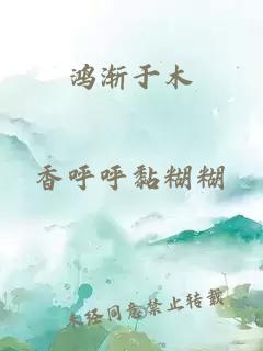 鴻漸于木