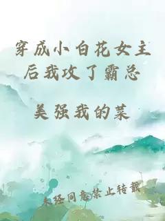 穿成小白花女主后我攻了霸總