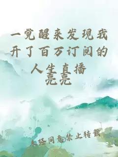一覺醒來發(fā)現(xiàn)我開了百萬訂閱的人生直播