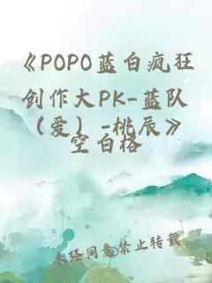 《POPO藍白瘋狂創(chuàng)作大PK_藍隊（愛）-桃辰》