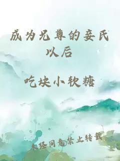 成為兄尊的妾氏以后