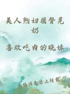 美人熟婦搖臀晃奶