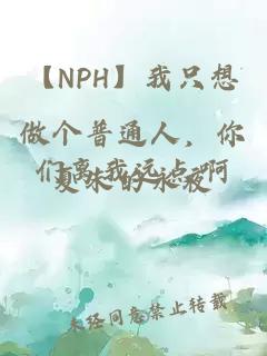 【NPH】我只想做個普通人，你們離我遠(yuǎn)點(diǎn)啊