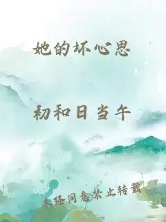 她的壞心思