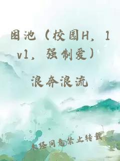困池（校園H，1v1，強(qiáng)制愛）