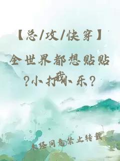 【總/攻/快穿】全世界都想貼貼我