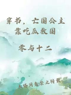穿書，亡國公主靠吃瓜救國
