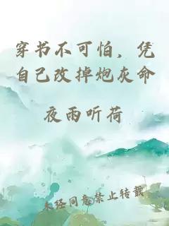 穿書不可怕，憑自己改掉炮灰命
