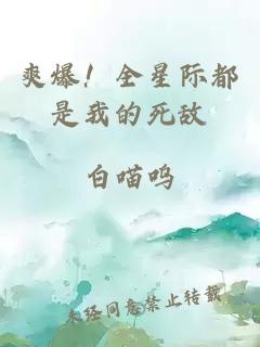 爽爆！全星際都是我的死敵