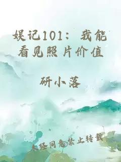 娛記101：我能看見照片價(jià)值