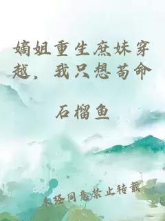 嫡姐重生庶妹穿越，我只想茍命