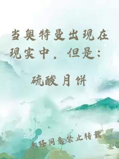 當(dāng)奧特曼出現(xiàn)在現(xiàn)實中，但是：