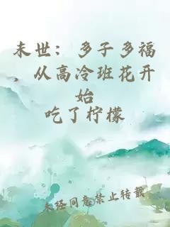 末世：多子多福，從高冷班花開始