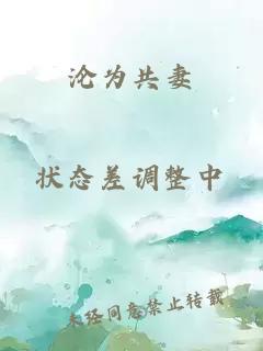 淪為共妻