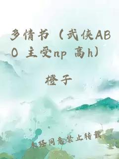 多情書（武俠ABO 主受np 高h(yuǎn)）