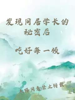 發(fā)現(xiàn)同居學(xué)長(zhǎng)的秘密后