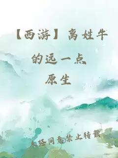 【西游】離姓牛的遠一點
