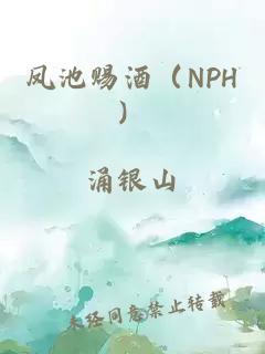 鳳池賜酒（NPH）