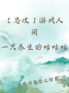 ［總攻］游戲人間