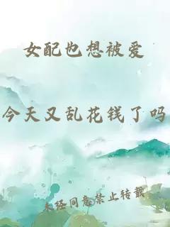 女配也想被愛(ài)
