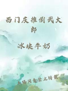 西門慶推倒武大郎