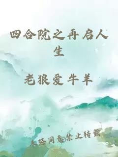 四合院之再啟人生
