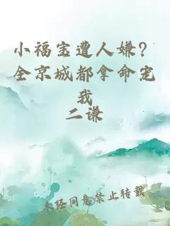 小福寶遭人嫌？全京城都拿命寵我