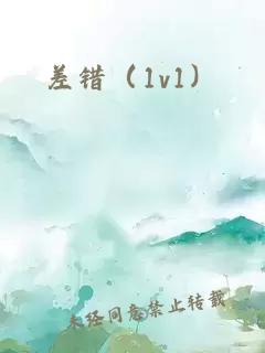 差錯（1v1）