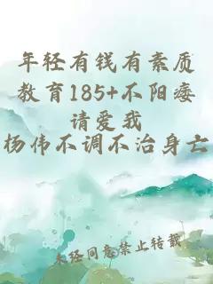 年輕有錢有素質(zhì)教育185+不陽痿請愛我