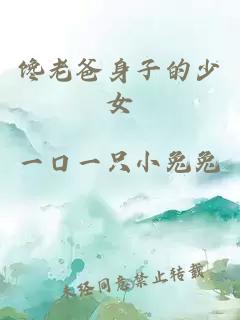 饞老爸身子的少女