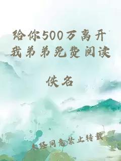 給你500萬離開我弟弟免費(fèi)閱讀