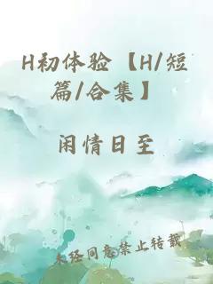H初體驗(yàn)【H/短篇/合集】