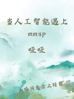 當(dāng)人工智能遇上mmsp