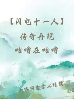 【閃電十一人】傳奇再現(xiàn)
