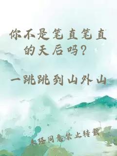 你不是筆直筆直的天后嗎？