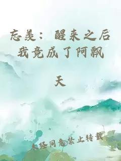 忘羨：醒來之后我竟成了阿飄