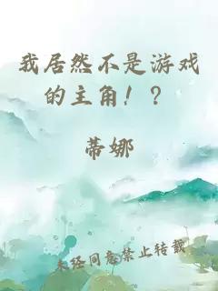 我居然不是游戲的主角！？