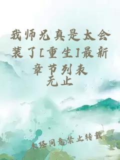 我?guī)熜终媸翘珪?huì)裝了[重生]最新章節(jié)列表