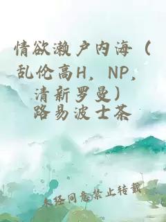情欲瀨戶內(nèi)海（亂倫高H，NP，清新羅曼）